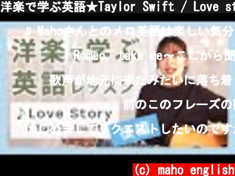 洋楽で学ぶ英語★Taylor Swift / Love story 編★後半  (c) maho english