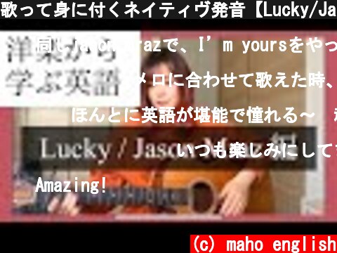 歌って身に付くネイティヴ発音【Lucky/Jason Mraz 編#5】洋楽・発音・イントネーション・独学英語  (c) maho english