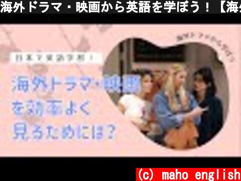 海外ドラマ・映画から英語を学ぼう！【海外ドラマでシャドーイング】  (c) maho english