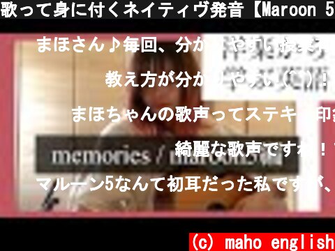 歌って身に付くネイティヴ発音【Maroon 5 / memories編#4】洋楽・歌い方〜洋楽から覚える英語フレーズ  (c) maho english