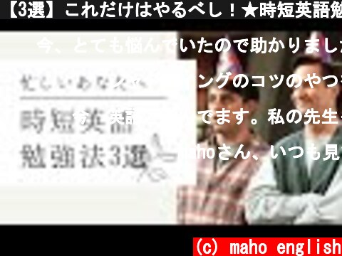 【3選】これだけはやるべし！★時短英語勉強法★  (c) maho english
