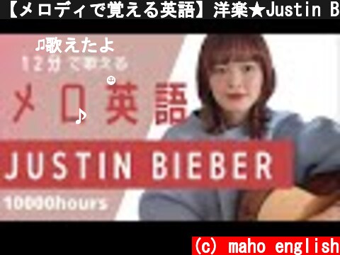 【メロディで覚える英語】洋楽★Justin Bieber /10000hours編  (c) maho english