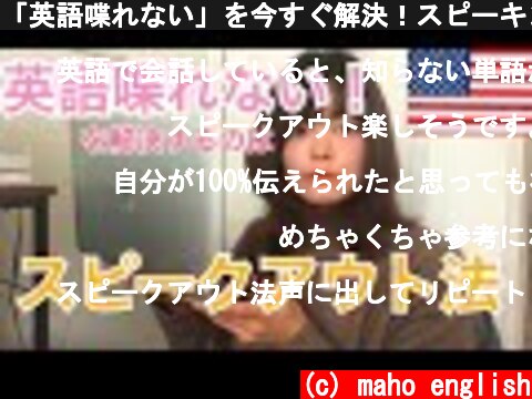 「英語喋れない」を今すぐ解決！スピーキング法！日本で英語ペラペラになる秘訣  (c) maho english