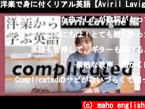 洋楽で身に付くリアル英語【Aviril Lavigne/ complicated編】発音イントネーション  (c) maho english