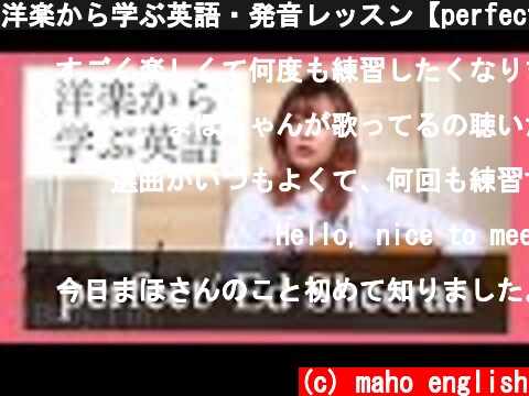 洋楽から学ぶ英語・発音レッスン【perfect/ Ed Sheeran 】  (c) maho english