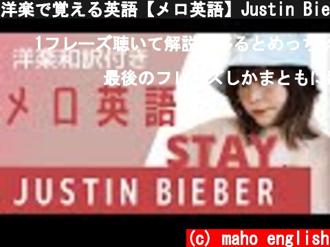 洋楽で覚える英語【メロ英語】Justin Bieber「STAY」サビ  (c) maho english