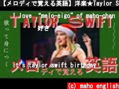【メロディで覚える英語】洋楽★Taylor Swift /Christmas tree farm編  (c) maho english
