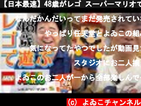 【日本最速】48歳がレゴ スーパーマリオで遊びまくります！【夢の企画】  (c) よゐこチャンネル