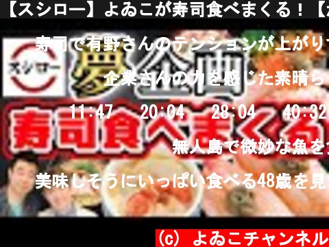 【スシロー】よゐこが寿司食べまくる！【かに祭】/生配信#74  (c) よゐこチャンネル