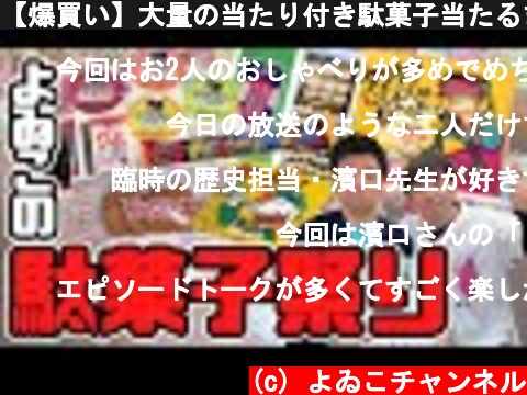 【爆買い】大量の当たり付き駄菓子当たるまでひたすら開け続けます！/生配信#92  (c) よゐこチャンネル