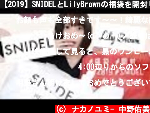 【2019】SNIDELとLilyBrownの福袋を開封して着てみた…！  (c) ナカノユミ- 中野佑美