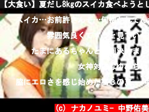 【大食い】夏だし8kgのスイカ食べようとしたら…  (c) ナカノユミ- 中野佑美