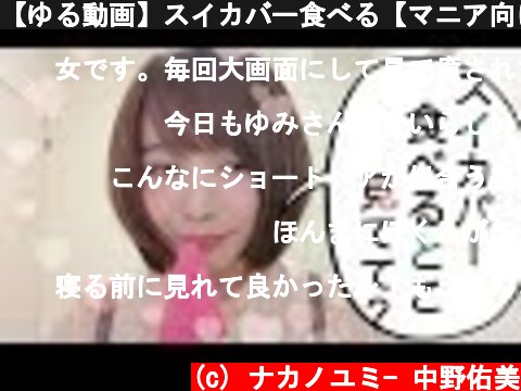 【ゆる動画】スイカバー食べる【マニア向け】  (c) ナカノユミ- 中野佑美