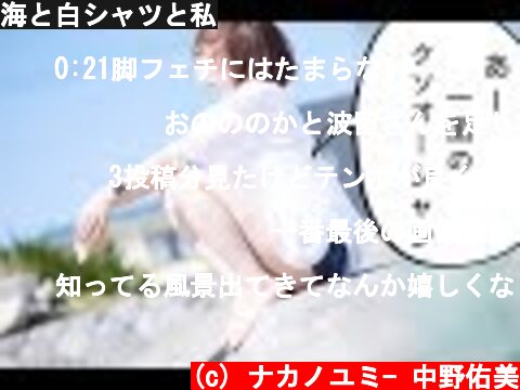 海と白シャツと私  (c) ナカノユミ- 中野佑美