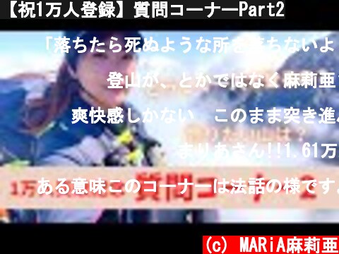 【祝1万人登録】質問コーナーPart2  (c) MARiA麻莉亜