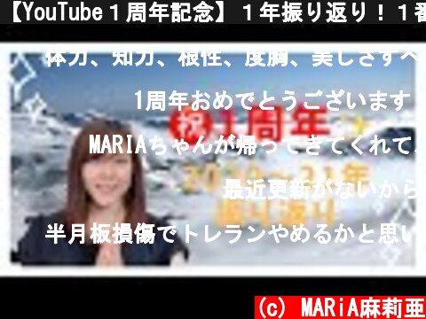 【YouTube１周年記念】１年振り返り！１番○○だった山の話！？  (c) MARiA麻莉亜