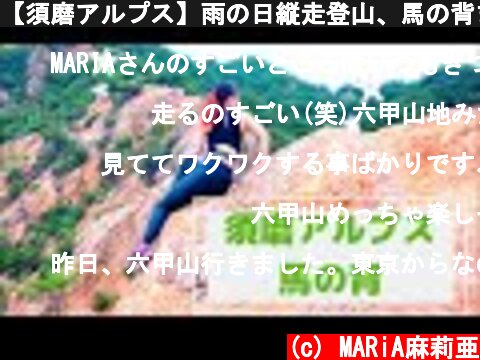 【須磨アルプス】雨の日縦走登山、馬の背まで爆走  (c) MARiA麻莉亜