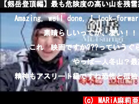 【剱岳登頂編】最も危険度の高い山を残雪期に登る！Ep.2　[solo climbing most dangerous course in Japan's mountain Mt.Tsurugi]  (c) MARiA麻莉亜