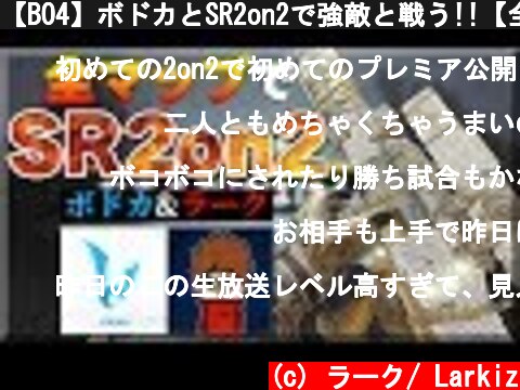 【BO4】ボドカとSR2on2で強敵と戦う!!【全6マップ試合】  (c) ラーク/ Larkiz