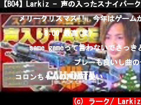 【BO4】Larkiz - 声の入ったスナイパークリップTAGE#2【メリクリ発狂】  (c) ラーク/ Larkiz