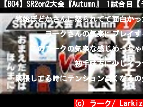 【BO4】SR2on2大会『Autumn』 1試合目【ラーク＆ボドカ】  (c) ラーク/ Larkiz