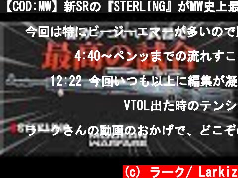 【COD:MW】新SRの『STERLING』がMW史上最もかっこいい!!【最高の試合】  (c) ラーク/ Larkiz
