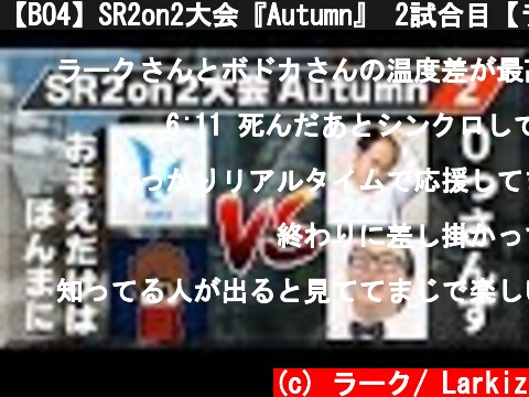 【BO4】SR2on2大会『Autumn』 2試合目【ラーク＆ボドカ】  (c) ラーク/ Larkiz