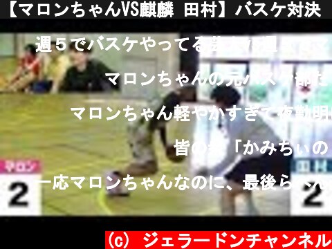 【マロンちゃんVS麒麟 田村】バスケ対決🍓【ジェラードン】  (c) ジェラードンチャンネル