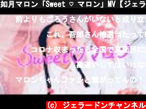 如月マロン「Sweet ♡ マロン」MV【ジェラードン】  (c) ジェラードンチャンネル