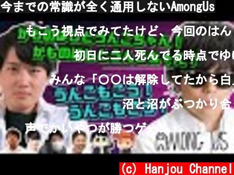 今までの常識が全く通用しないAmongUs  (c) Hanjou Channel