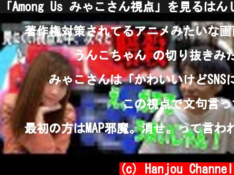 「Among Us みゃこさん視点」を見るはんじょう【切り抜き】  (c) Hanjou Channel