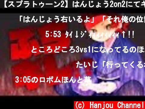 【スプラトゥーン2】はんじょう2on2にてキレる。神回  (c) Hanjou Channel