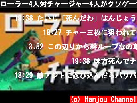 ローラー4人対チャージャー4人がクソゲーすぎたwww【スプラトゥーン2】  (c) Hanjou Channel