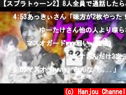 【スプラトゥーン2】8人全員で通話したらめちゃくちゃすぎたwww #3  (c) Hanjou Channel