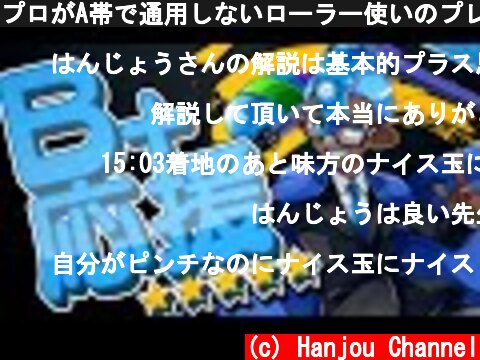 プロがA帯で通用しないローラー使いのプレイを解説してみた！ 【スプラトゥーン2】  (c) Hanjou Channel