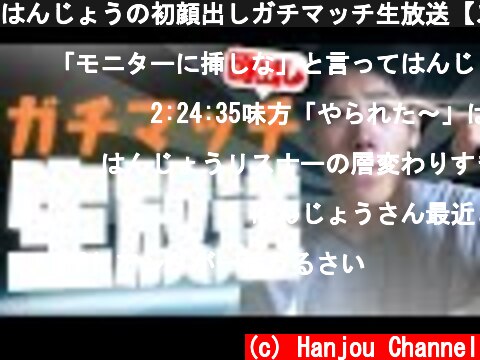 はんじょうの初顔出しガチマッチ生放送【スプラトゥーン2】  (c) Hanjou Channel
