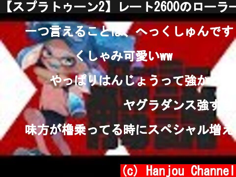 【スプラトゥーン2】レート2600のローラーガチマ解説　全国1位  (c) Hanjou Channel