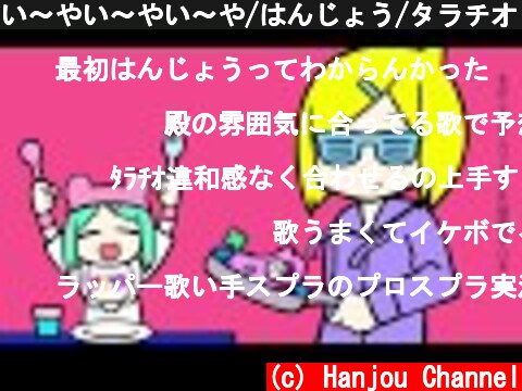 い～やい～やい～や/はんじょう/タラチオ【歌ってみた】  (c) Hanjou Channel