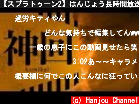 【スプラトゥーン2】はんじょう長時間放送で発狂する　神回  (c) Hanjou Channel