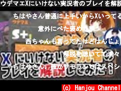 ウデマエXにいけない実況者のプレイを解説してみた【スプラトゥーン2】  (c) Hanjou Channel