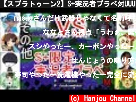 【スプラトゥーン2】S+実況者プラべ対UUUM編はんじょう視点  (c) Hanjou Channel