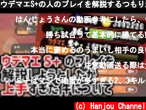 ウデマエS+の人のプレイを解説するつもりが、上手すぎた件について。【スプラトゥーン2】  (c) Hanjou Channel