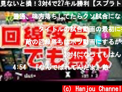 見ないと損！3対4で27キル勝利【スプラトゥーン2】  (c) Hanjou Channel