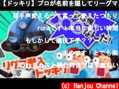 【ドッキリ】プロが名前を隠してリーグマッチに参加してみた結果wwww【スプラトゥーン2】  (c) Hanjou Channel