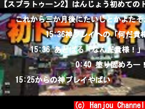 【スプラトゥーン2】はんじょう初めてのドラフト杯  (c) Hanjou Channel