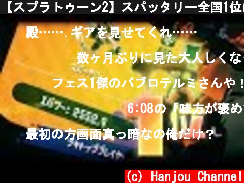 【スプラトゥーン2】スパッタリー全国1位になりました。実況プレイ  (c) Hanjou Channel