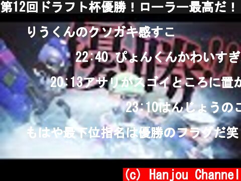 第12回ドラフト杯優勝！ローラー最高だ！【スプラトゥーン2】  (c) Hanjou Channel