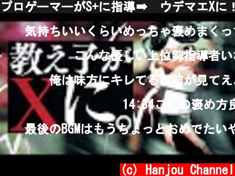 プロゲーマーがS+に指導➡︎ウデマエXに！#5【スプラトゥーン2】【スプラローラー】  (c) Hanjou Channel