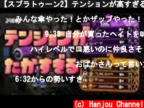 【スプラトゥーン2】テンションが高すぎる対抗戦  (c) Hanjou Channel