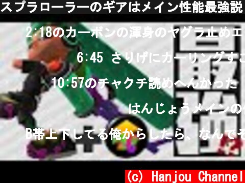 スプラローラーのギアはメイン性能最強説【スプラトゥーン2】  (c) Hanjou Channel